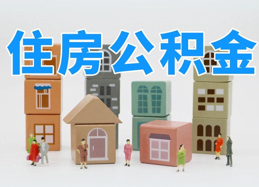 安康公积金该怎么取出来（怎么取出来住房公积金）