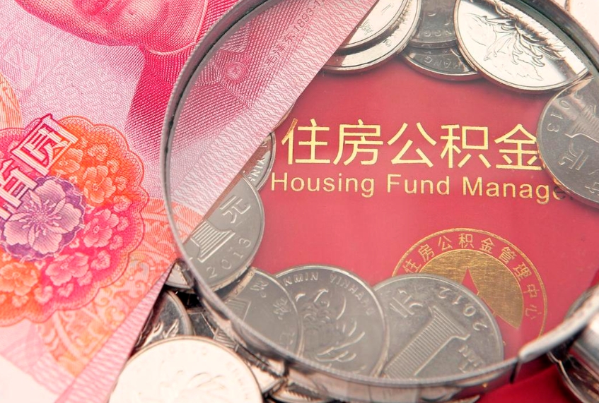 安康把公积金提出来（想把公积金提取出来）