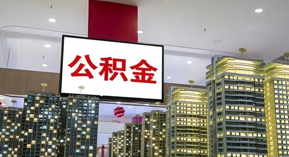 安康离职后怎么提公积金提（离职了,怎么提取公积金）